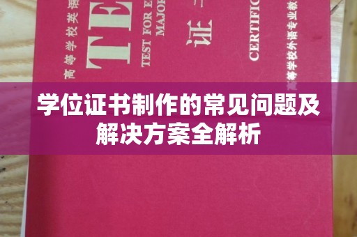 梁山学位证书制作的常见问题及解决方案全解析