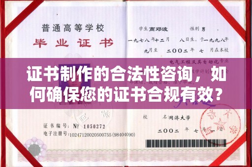 西昌证书制作的合法性咨询，如何确保您的证书合规有效？