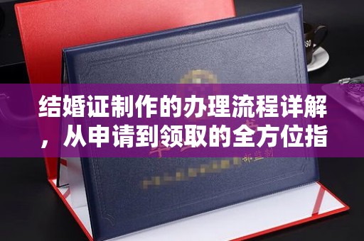 罗庄结婚证制作的办理流程详解，从申请到领取的全方位指南