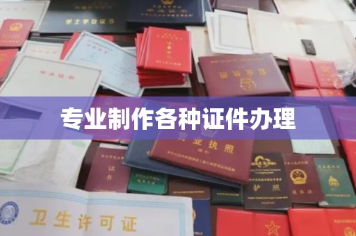 沅陵专业制作各种证件办理